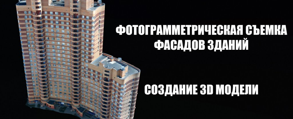 Создание 3D-модели здания,  - Фото с квадрокоптера