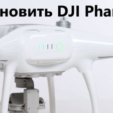 Как обновить DJI Phantom 4  и 4 Pro