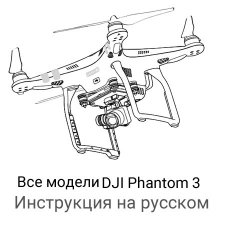 Инструкция на русском для квадрокоптера DJI Phantom 3 SE, PRO, Advanced, Standart