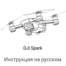 Инструкция на русском для квадрокоптера DJI Spark