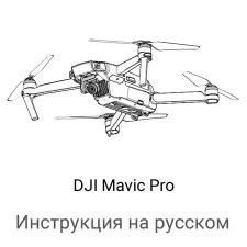 Инструкция на русском для квадрокоптера DJI Mavic Pro и Platinum