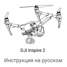 Инструкция на русском для квадрокоптера DJI Inspire 2