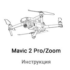 Инструкция для квадрокоптера DJI Mavic 2 Pro и Zoom