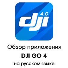 DJI GO 4 - обзор приложения на русском языке